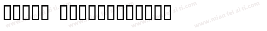 YANYI DESIGN字体转换